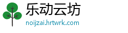 乐动云坊